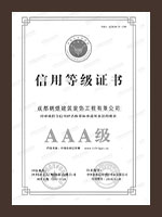 成都朗煜公裝信用等級資質