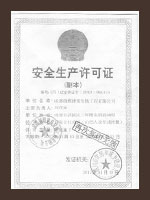 成都朗煜公裝安全生產許可證