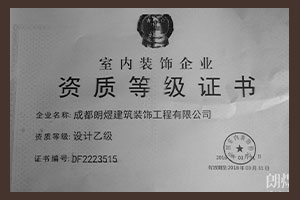 成都朗煜公裝室內裝飾資質